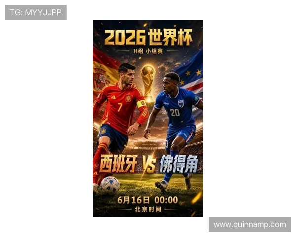 2026年世界杯西班牙与佛得角比赛最新比分公布，比赛亮点与战术分析