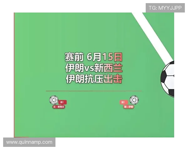 世界杯伊朗对新西兰比赛日期及赛程安排，帮助球迷提前做好准备